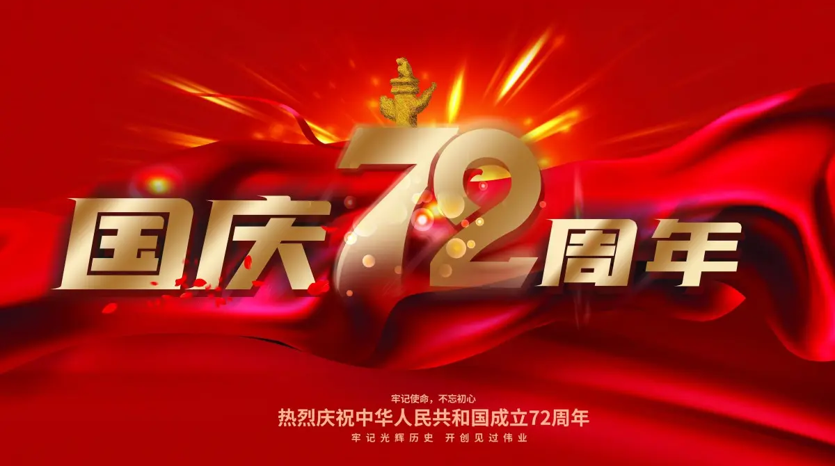 
		广州GA黄金甲智能国庆放假通知
		