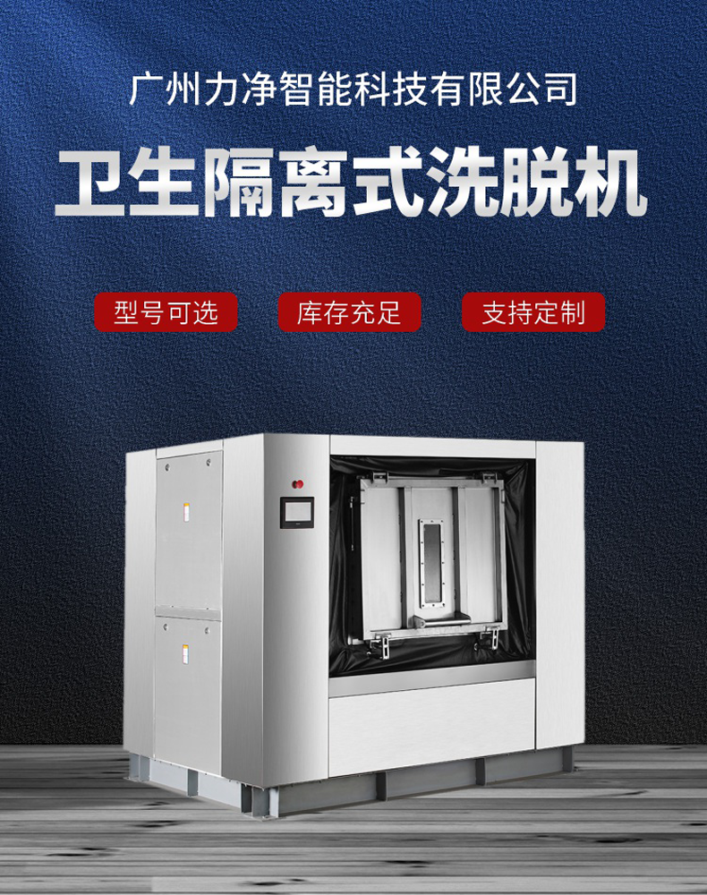 
		全自动卫生隔离式洗脱机 医院洗涤装备 医疗布草洗衣机
		(图1)