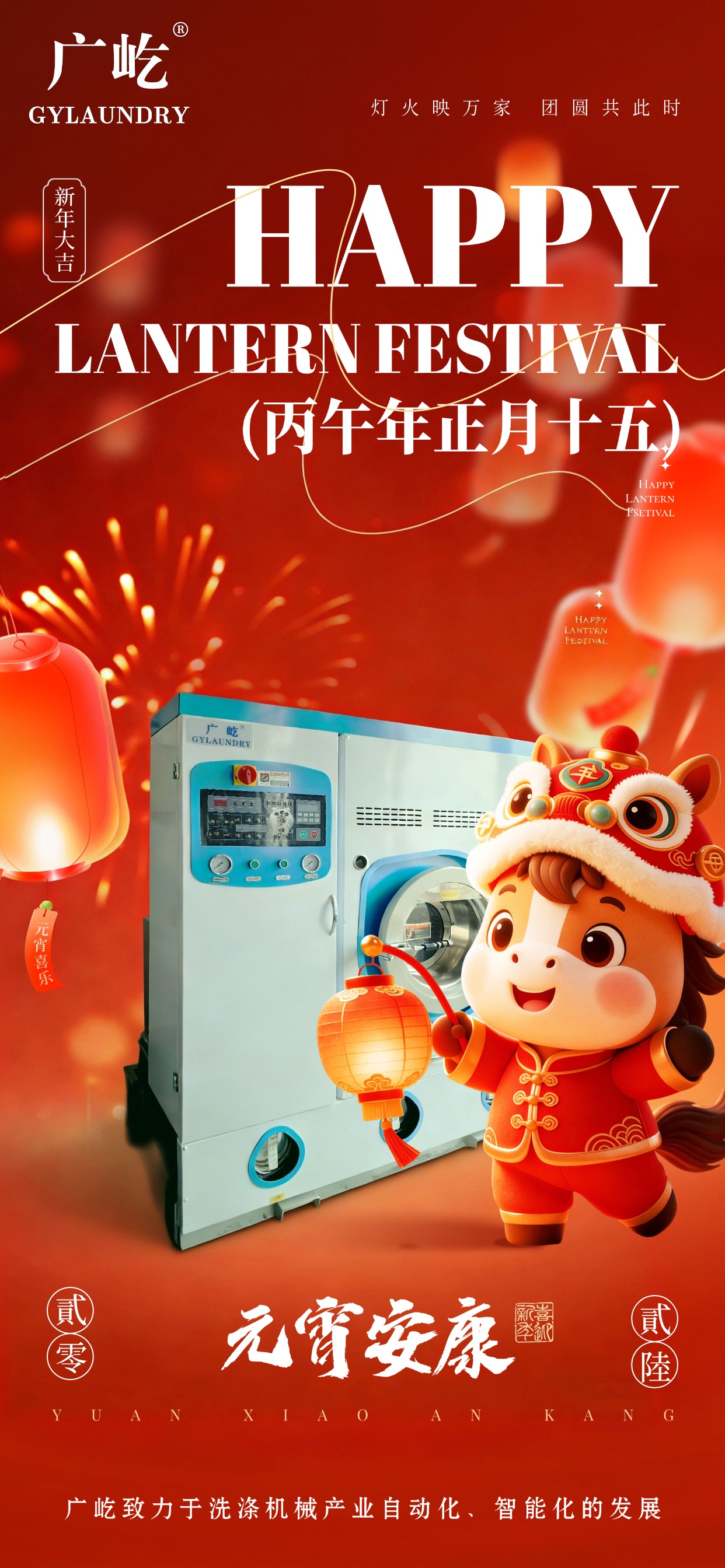 马蹄踏春至，，，，灯火映广屹。。。。今宵共团圆，，，，明日启新程